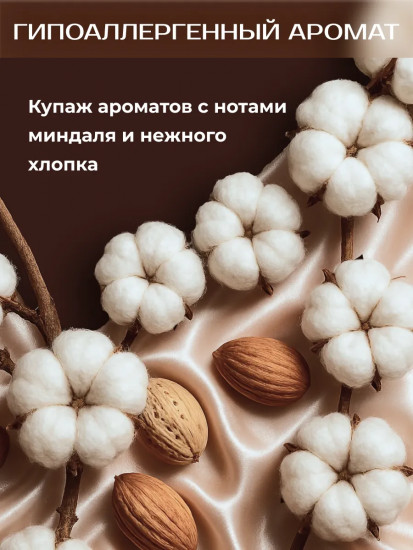 Кондиционер-ополаскиватель для белья «Хлопок и миндаль»