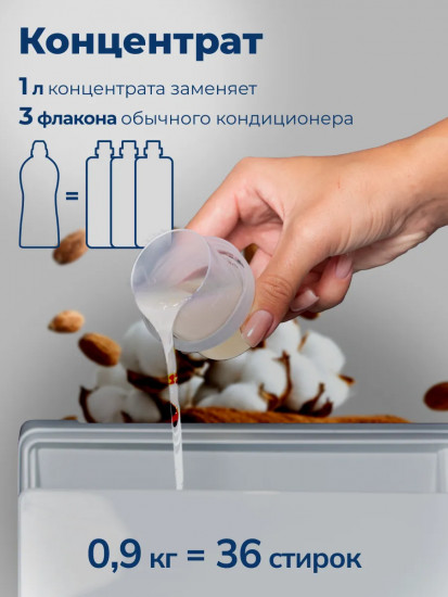 Кондиционер-ополаскиватель для белья «Хлопок и миндаль»