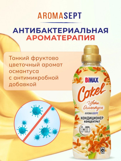 Кондиционер для белья «Цветы османтуса»