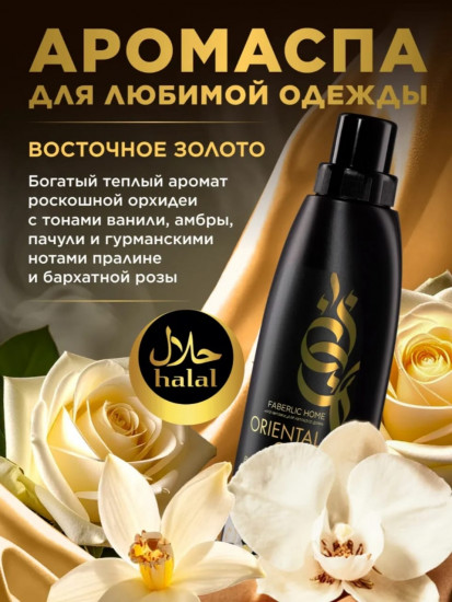 Парфюмированный кондиционер для белья «Восточное золото»