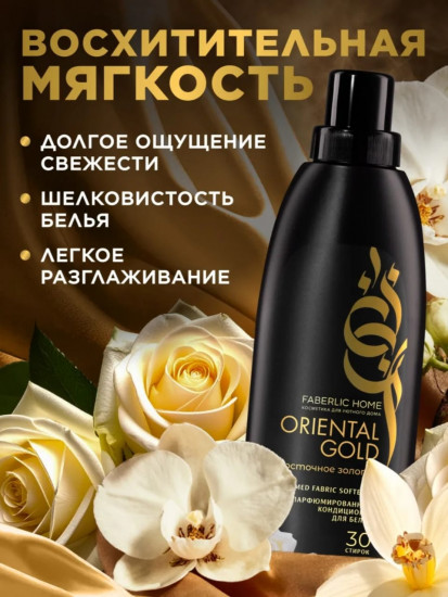 Парфюмированный кондиционер для белья «Восточное золото»