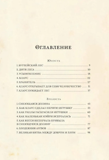 Жизнь и приключения Санта-Клауса