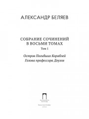 Остров Погибших Кораблей. Голова профессора Доуэля - Фото 1