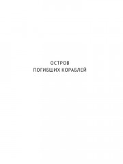 Остров Погибших Кораблей. Голова профессора Доуэля - Фото 3