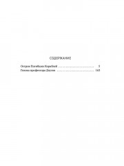 Остров Погибших Кораблей. Голова профессора Доуэля - Фото 8