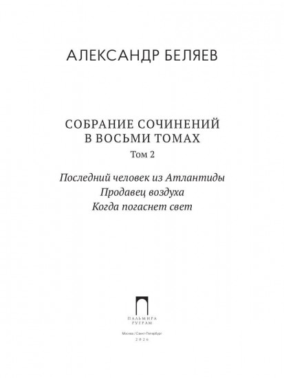 Последний человек из Атлантиды. Продавец воздуха. Когда погаснет свет