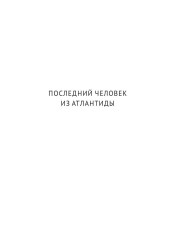 Последний человек из Атлантиды. Продавец воздуха. Когда погаснет свет - Фото 3