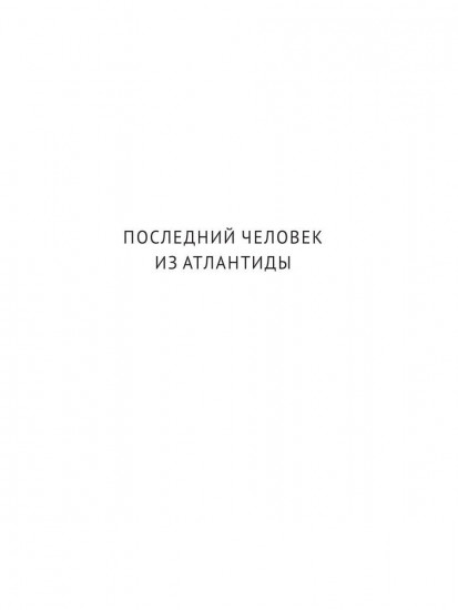 Последний человек из Атлантиды. Продавец воздуха. Когда погаснет свет
