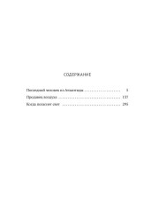 Последний человек из Атлантиды. Продавец воздуха. Когда погаснет свет - Фото 8