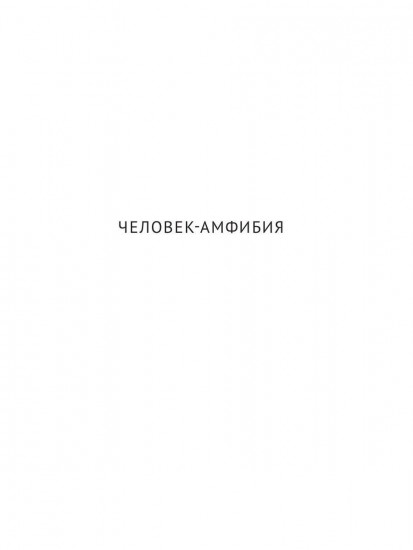 Человек-амфибия. Подводные земледельцы