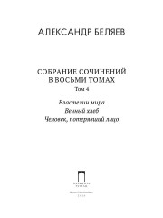 Властелин мира. Вечный хлеб. Человек, потерявший лицо - Фото 1