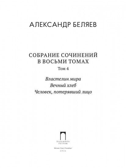 Властелин мира. Вечный хлеб. Человек, потерявший лицо