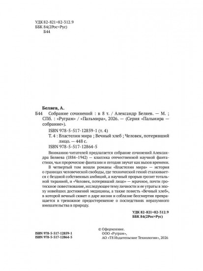 Властелин мира. Вечный хлеб. Человек, потерявший лицо