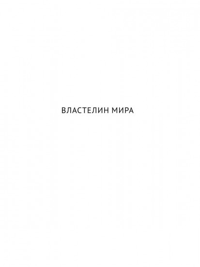 Властелин мира. Вечный хлеб. Человек, потерявший лицо