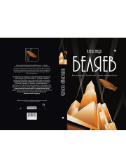 Властелин мира. Вечный хлеб. Человек, потерявший лицо - Фото 9