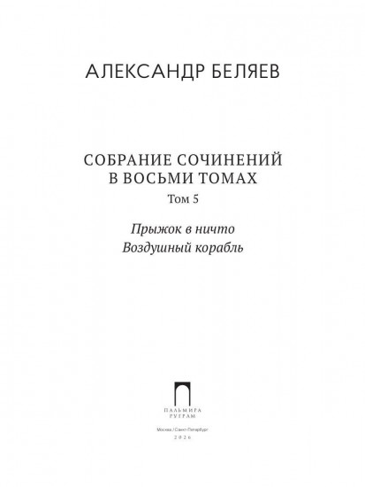 Прыжок в ничто. Воздушный корабль