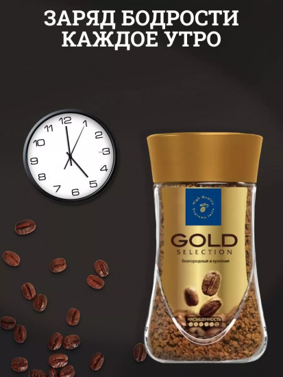 Кофе растворимый сублимированный «Gold Selection»