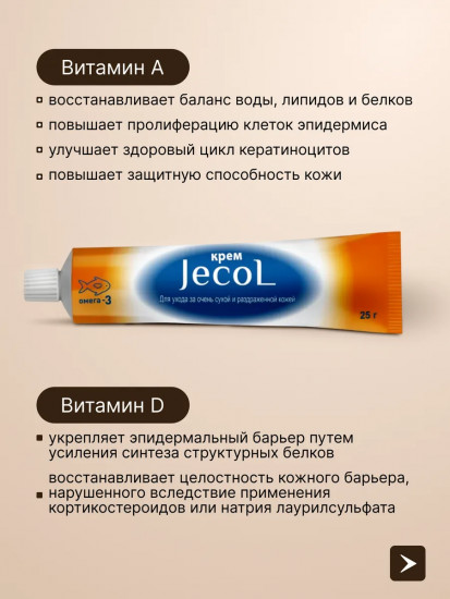 Крем для ухода за очень сухой и раздраженной кожей «Жеколь. Jecol»