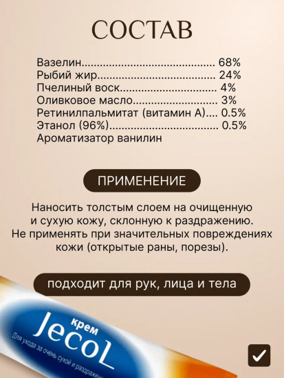 Крем для ухода за очень сухой и раздраженной кожей «Жеколь. Jecol»