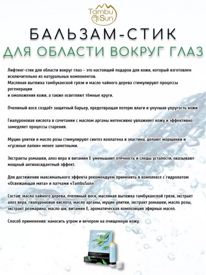 Бальзам-стик для области вокруг глаз омолаживающий против морщин