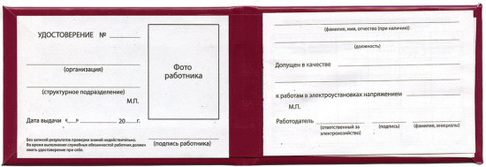 Удостоверение для проверки правил работы в электроустановках