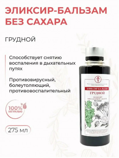 Эликсир-бальзам питьевой «Грудной»
