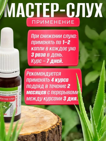 Капли для ушей «Мастер-слух»