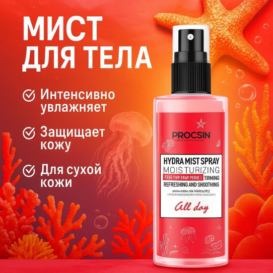Спрей для тела «Hydra Mist»