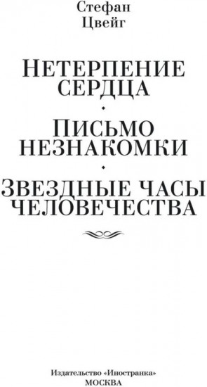 Нетерпение сердца. Письмо незнакомки. Звездные часы человечества