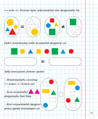 Математика. Математикалық сауаттылықты дамыту. 1-ші саты. - Фото 2