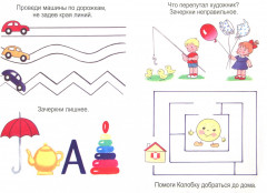 Весёлые домашние задания. Для детей 3 лет - Фото 1