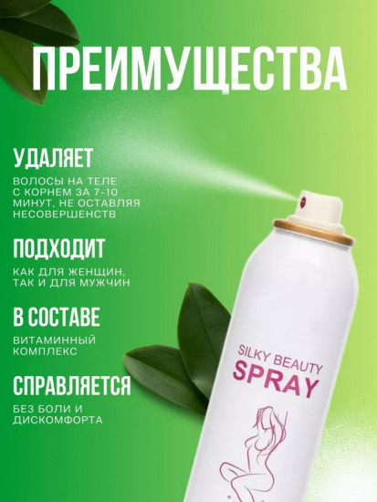 Спрей для депиляции «Silky Beauty Spray»