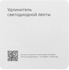 Удлинитель умной светодиодной ленты YNDX-00547 - Фото 6