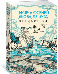 Тысяча осеней Якоба де Зута - Фото 1