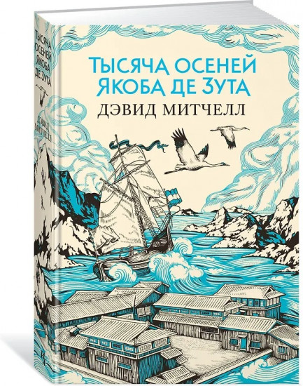 Тысяча осеней Якоба де Зута