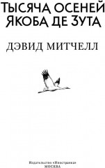 Тысяча осеней Якоба де Зута - Фото 2