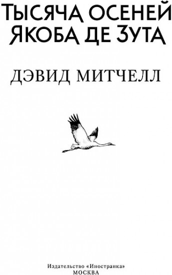 Тысяча осеней Якоба де Зута