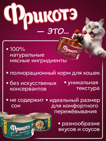 Консервы для кошек «Фрикадельки с фаршем телятины в сырно-томатном соусе»