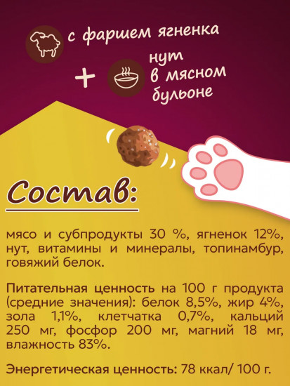Консервы для кошек «Фрикадельки с фаршем ягнёнка и нутом в мясном бульоне»