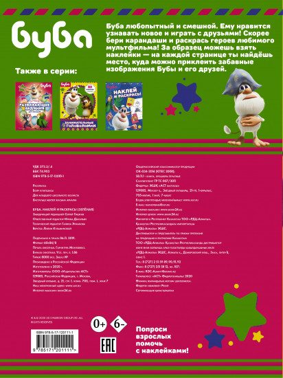 Буба. Наклей и раскрась!