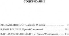 Эпоха невинности. В доме веселья. В лучах мерцающей луны - Фото 10