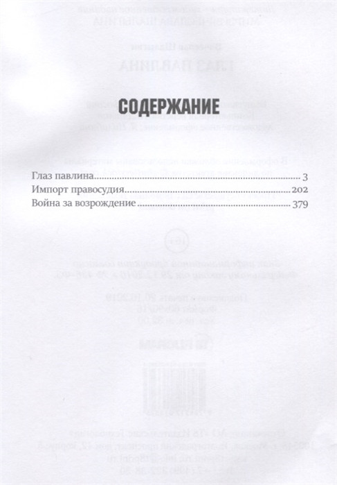 Глаз павлина. Книга 1 | Миры Вячеслава Шалыгина | Фото 1