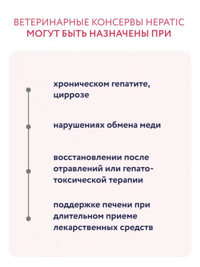 Влажный диетический корм для взрослых собак для поддержания функции печени «Hepatic»