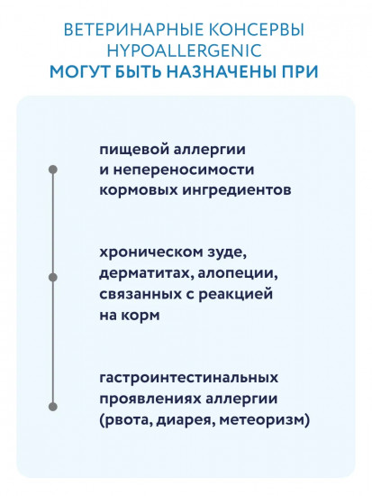 Влажный диетический корм для взрослых собак при пищевой аллергии «Hypoallergenic»