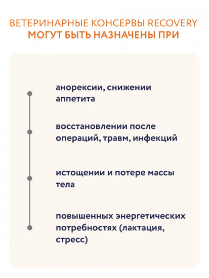 Корм для взрослых кошек и собак в период анорексии и послеоперационного восстановления ветеринарный диетический «Recovery»
