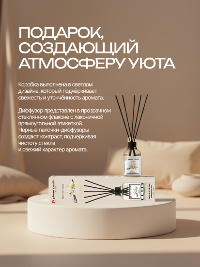 Диффузор ароматический «Хлопок»