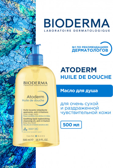 Очищающее масло для душа для сухой и атопичной кожи «Huile De Douche»