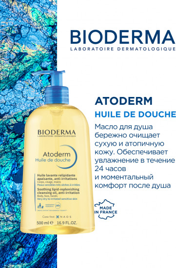 Очищающее масло для душа для сухой и атопичной кожи «Huile De Douche»