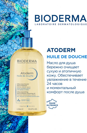 Очищающее масло для душа для сухой и атопичной кожи «Huile De Douche»