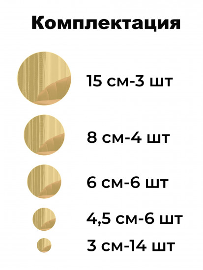 Набор наклеек зеркальных интерьерных на стену «Круги»